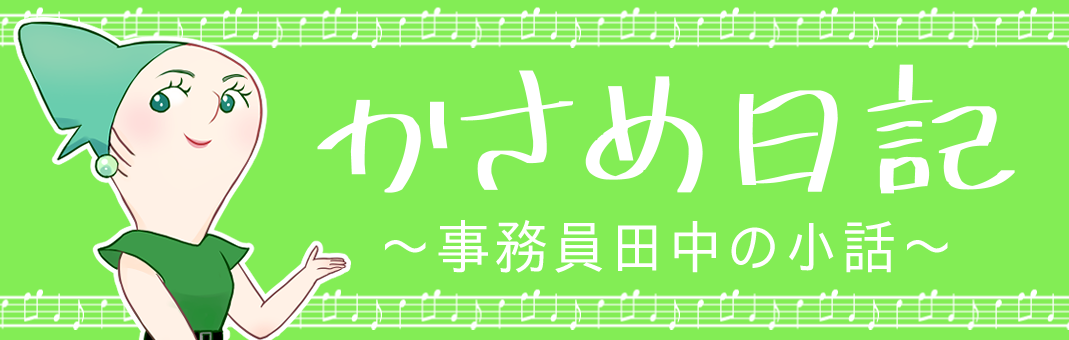 カサメミュージックスクール　事務員ブログ